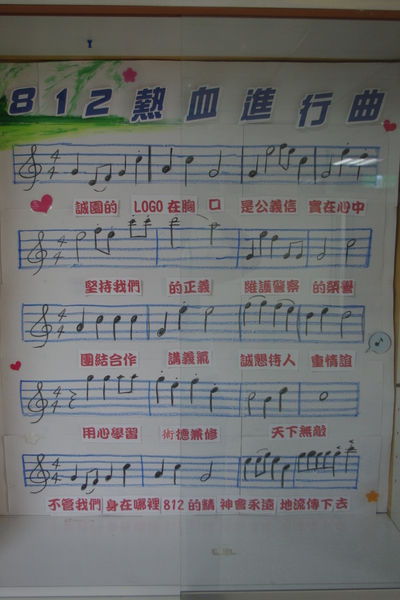本隊隊隊歌(812熱血進行曲)