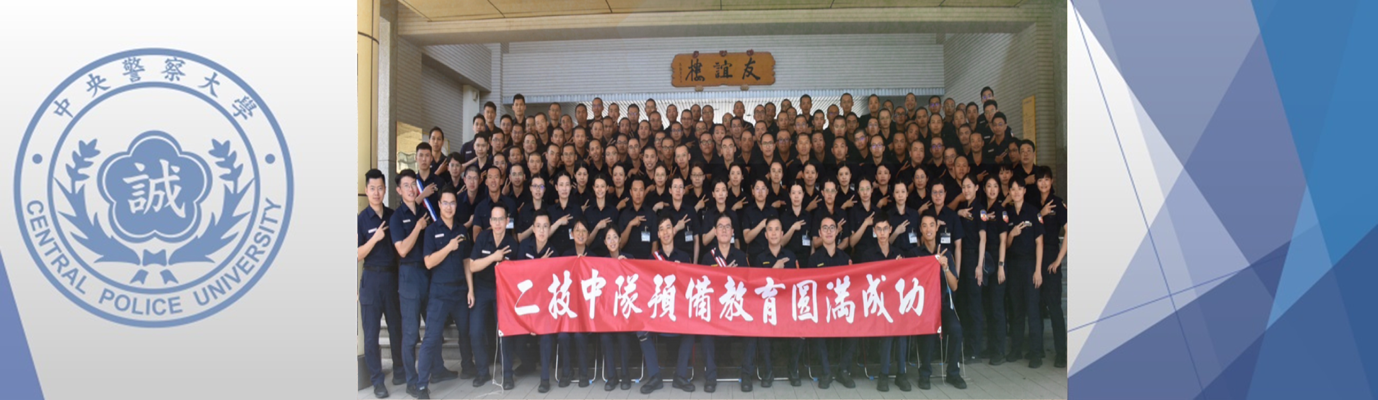 預備教育圓滿成功